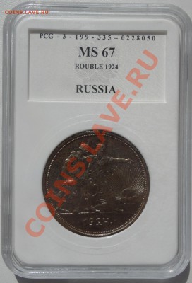 Рубль 1924 года и Романовы MS 67 - DSC07188