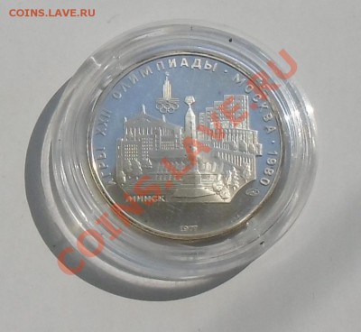 5 рублей (ПРУФ) "Минск" 1977, Ол-80 - до 21.04.2013 - CIMG4170.JPG