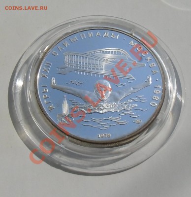 5 рублей (ПРУФ) "Плавание" 1978, Ол-80 - до 21.04.2013 - CIMG4174.JPG
