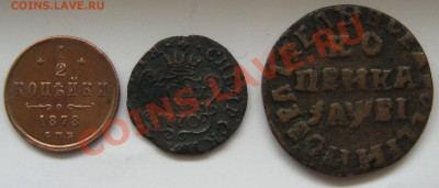 Копейка 1715, полушка 1770, 1,2 копейки 1878 - IMG_4419
