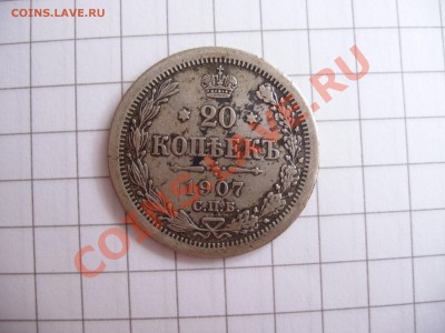 20 копеек 1907 год тонкая. - Picture 269