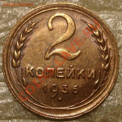 2 коп 1936 с остатками штемпельного блеска. - !2к36.1.JPG