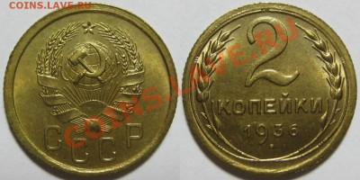 2 коп 1936 с остатками штемпельного блеска. - 2 копейки 1936.JPG
