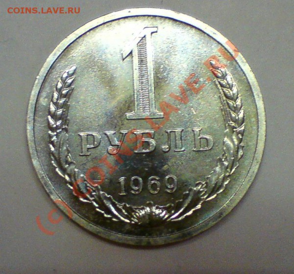 1 рубль 1969 года, без следов обращения с номинала! - рубль69_02.JPG