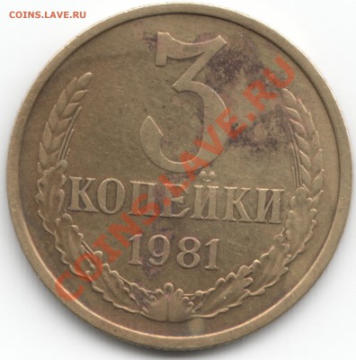3 копейки 1981 красивый брак - Scan-130415-0001