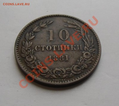Болгария 10стотинок 1881 не частая до 21.04.2013 22-00 - CIMG3986.JPG