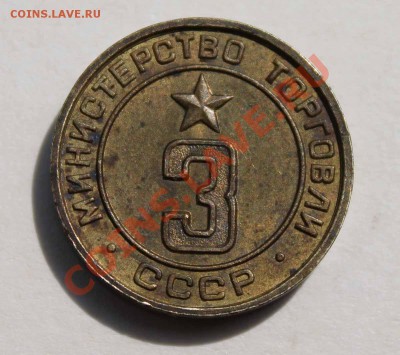 Жетоны Минторга и НКВТ - IMG_2078