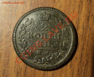 2 копейки 1830г.КМ АМ. Хорошая. До 20.04.13г. 22-00 Мск. - DSC01741.JPG