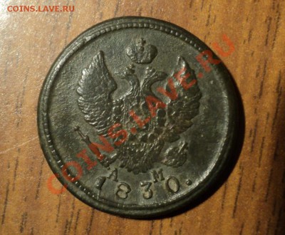 2 копейки 1830г.КМ АМ. Хорошая. До 20.04.13г. 22-00 Мск. - DSC01739.JPG