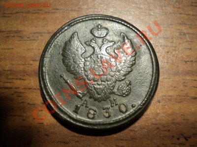 2 копейки 1830г.КМ АМ. Хорошая. До 20.04.13г. 22-00 Мск. - DSC01730.JPG