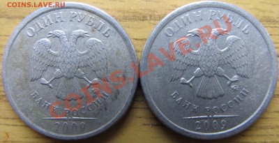 1руб.2009гММД шт. С-3.1Г  по А.С. ? - IMG_0605
