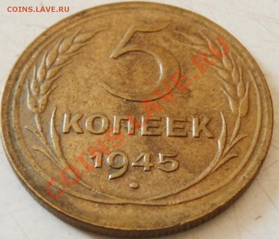 5 КОП. - 1929, 1937, 1945, 1951. Определение, оценка. - P1070209.JPG