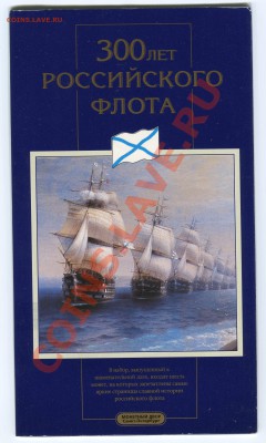 Набор 300 лет Флоту, до 15.04.2013 в 22-00 Мск, КОРОТКИЙ - Сканирование_319