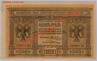 1 руб. 1918 г. Колчак, Томск aUNC с рубля до 19.04 21.00 мск - 027