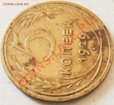 5 КОП. - 1929, 1937, 1945, 1951. Определение, оценка. - P1070230.JPG