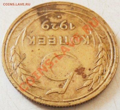 5 КОП. - 1929, 1937, 1945, 1951. Определение, оценка. - P1070229.JPG