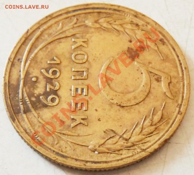 5 КОП. - 1929, 1937, 1945, 1951. Определение, оценка. - P1070228.JPG
