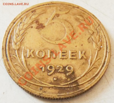 5 КОП. - 1929, 1937, 1945, 1951. Определение, оценка. - P1070227.JPG