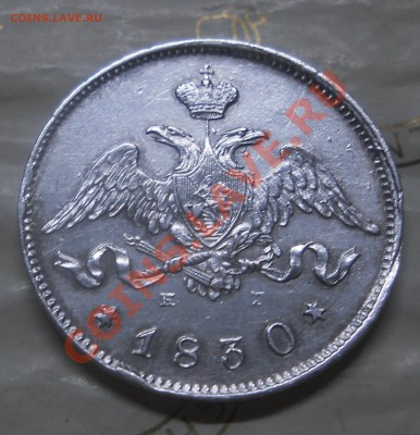 25 копеек 1830 г. ВОПРОС к экспертам - DSCN1585.JPG