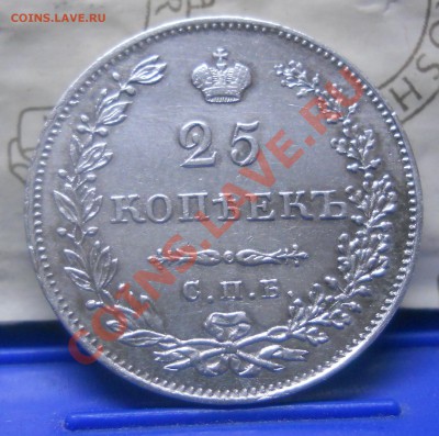 25 копеек 1830 г. ВОПРОС к экспертам - DSCN1581.JPG