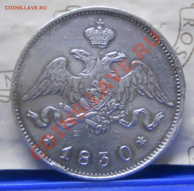 25 копеек 1830 г. ВОПРОС к экспертам - DSCN1579.JPG