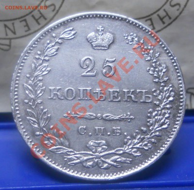 25 копеек 1830 г. ВОПРОС к экспертам - DSCN1601.JPG