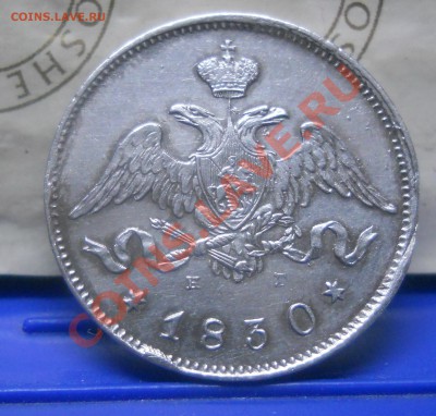 25 копеек 1830 г. ВОПРОС к экспертам - DSCN1598.JPG