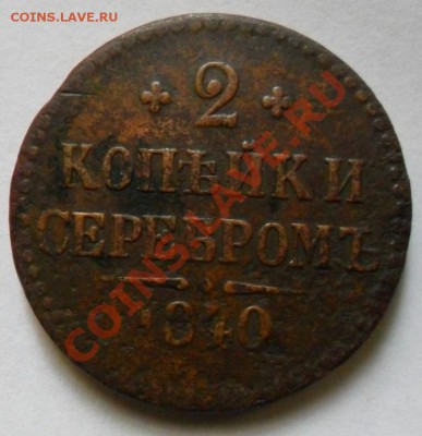 2 копейки 1840 прошу оценить - SAM_0001.JPG