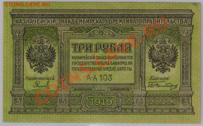 3 руб. 1919 г. Колчак, Томск UNC с рубля до 19.04 21.00 мск - 027 (2)