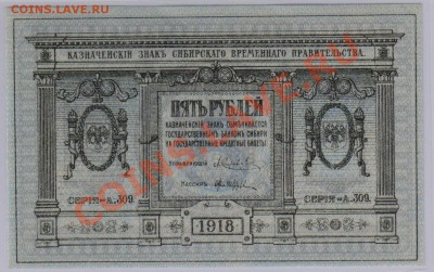 5 руб. 1918 г. Колчак, Томск, UNC с рубля до 19.04 21.00 мск - 027 (3)