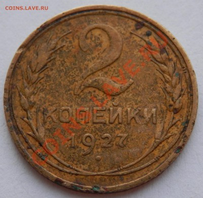 RRRRR 2 копейки 1927 года, до 19.04.2013 в 22-00 Мск - P4150105.JPG