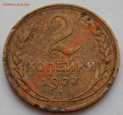 RRRRR 2 копейки 1927 года, до 19.04.2013 в 22-00 Мск - P4150101.JPG