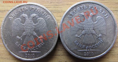 10руб.2010гММД  шт.2.3 Б.1 и Б.3? - IMG_0611