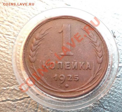 1 копейка 1925 - DSC00135.JPG
