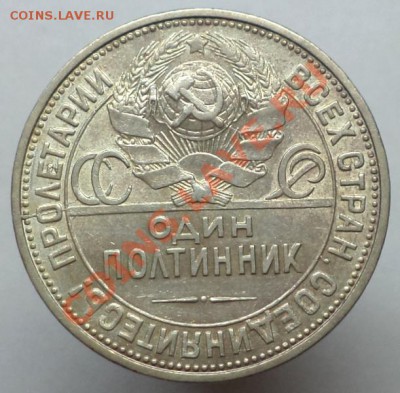 Один полтинник 1926г. (ПЛ), окончание 16.04.2013г. в 22:00 - DSC09345.JPG