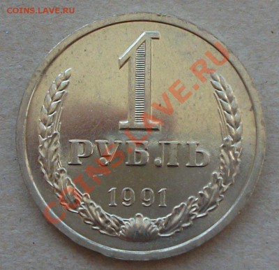 1 рубль 1991г. "Л" --- МЕШКОВОЙ --- на оценку - DSCF2463