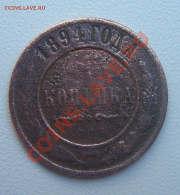 1 коп1894г. и 2 коп 1811г. - DSCF3116.JPG