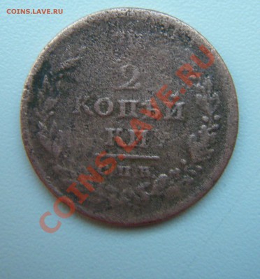 1 коп1894г. и 2 коп 1811г. - DSCF3127.JPG