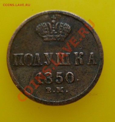 4 копейки 1871 год. R1 Оценка! - P1070647.JPG