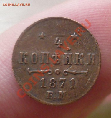 4 копейки 1871 год. R1 Оценка! - P1070686.JPG