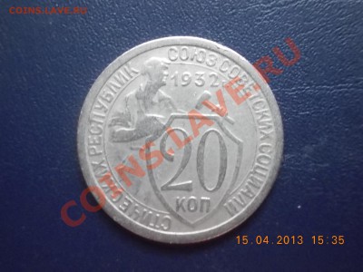 20 копеек 1932 - DSCN2746