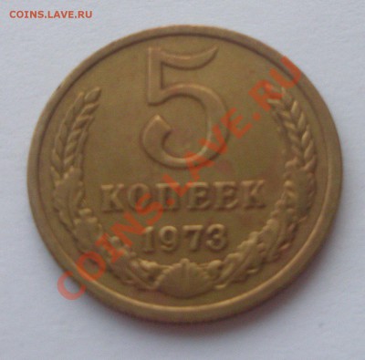 5 копеек 1973 + бонус 5 копеек 10 шт. до 17.04.13 22:02 - P4150663.JPG