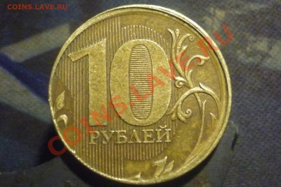 10 рублей  стальные печать вне кольца? - P1020370.JPG