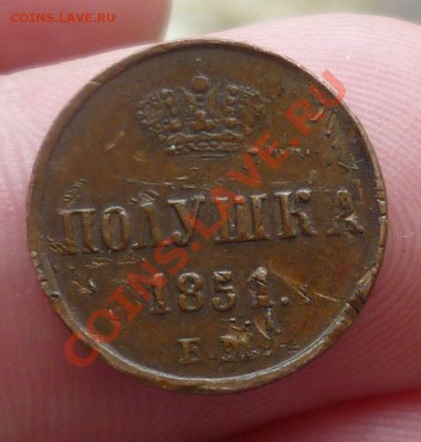 2 копейки 19-20вв(красивые,не копаные) Оценка! - P1070658.JPG