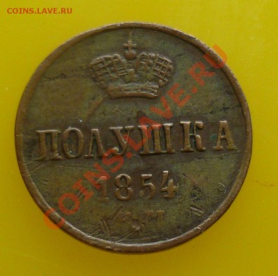2 копейки 19-20вв(красивые,не копаные) Оценка! - P1070665.JPG