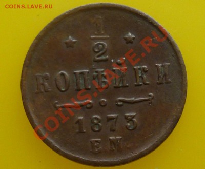 2 копейки 19-20вв(красивые,не копаные) Оценка! - P1070710.JPG