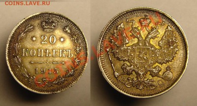 20 коп 1915 г кладовая," колючая" - 20 к 1915 г клад (1).JPG