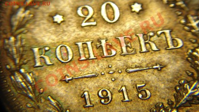 20 коп 1915 г кладовая," колючая" - 20 к 1915 г клад (2).JPG
