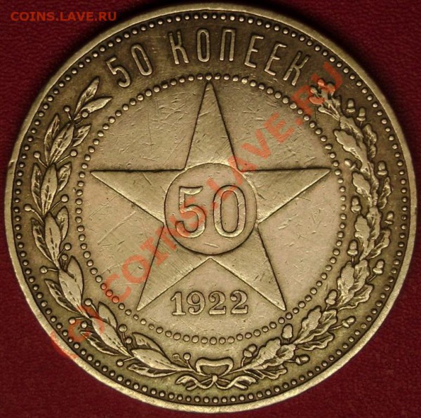 50 коп.1922 г.ПЛ  до 2.12.09 21-00 мск - DSC02330.JPG