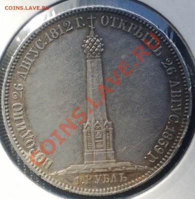 1 рубль "БОРОДИНО" 1839 г. до 19.04-22.00.00 по Москве - WP_20130412_010
